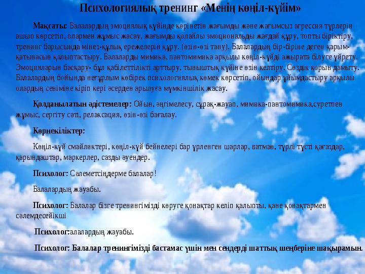 Психологиялық тренинг «Менің көңіл -күйім» Мақсаты: Балалардың эмоциялық күйінде көрінетін жағымды және жағымсыз агрессия тү