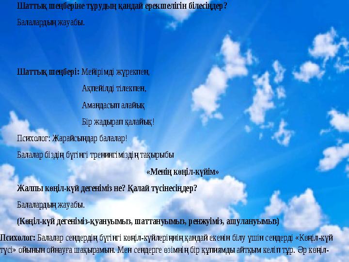 Шаттық шеңберіне тұрудың қандай ерекшелігін білесіңдер? Балалардың жауабы. Шаттық шеңбері : Мейірімді жүрекпен,