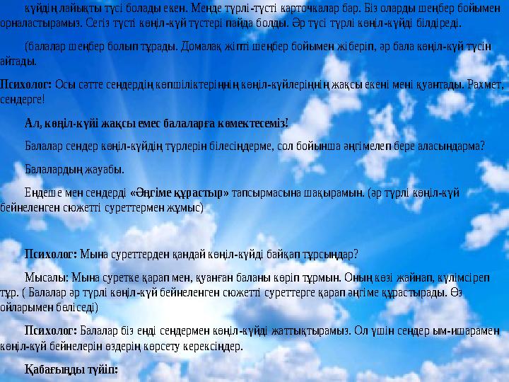 күйдің лайықты түсі болады екен. Менде түрлі -түсті карточкалар бар. Біз оларды шеңбер бойымен орналастырамыз. Сегіз түсті көң