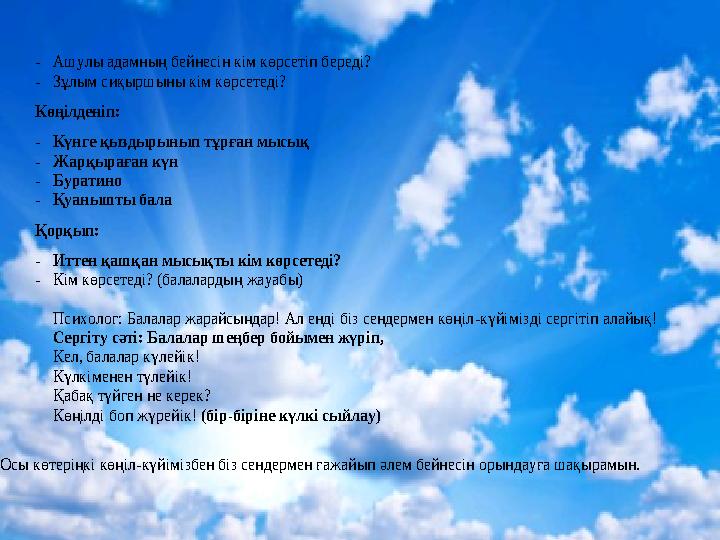 - Ашулы адамның бейнесін кім көрсетіп береді? - Зұлым сиқыршыны кім көрсетеді? Көңілденіп: - Күнге қыздырынып тұрға