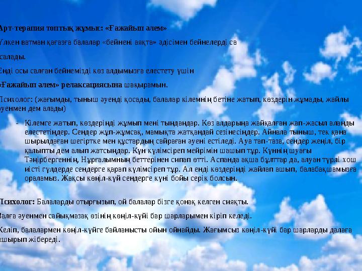 Арт -терапия топтық жұмыс: «Ғажайып әлем» Үлкен ватман қағазға балалар «бейнені аяқта» әдісімен бейне лерді са салады.