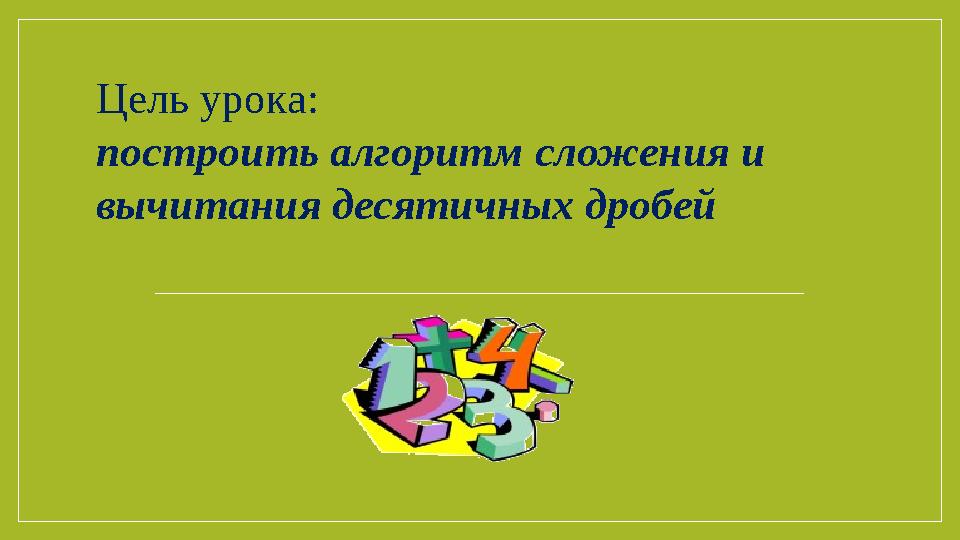 Алгоритм сложения и вычитания рациональных дробей. Алгоритм сложения и вычитания рациональных дробей