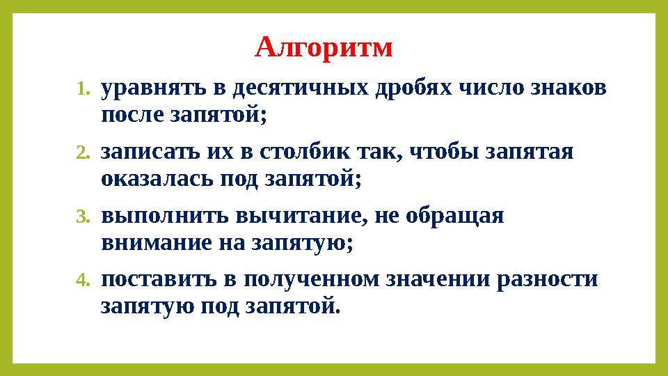 При сложении десятичных дробей запятая под запятой. При сложении десятичных дробей запятая под запятой