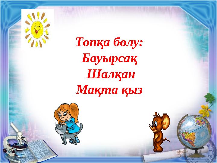 Топқа бөлу: Бауырсақ Шалқан Мақта қыз