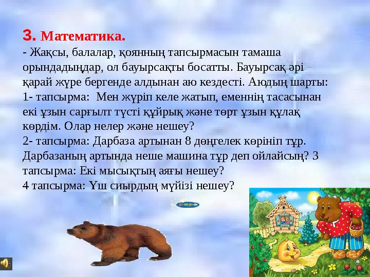 3. Математика. - Жақсы, балалар, қоянның тапсырмасын тамаша орындадыңдар, ол бауырсақты босатты. Бауырсақ әрі қарай