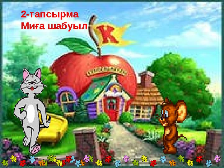 2-тапсырма Миға шабуыл