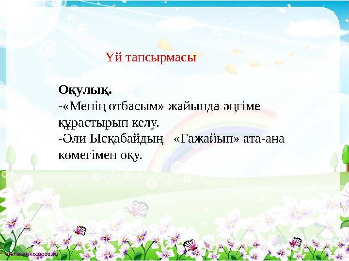 Үй тапсырмасы Оқулық. - «Менің отбасым» жайында әңгіме құрастырып келу. -Әли Ысқабайдың «Ғажайып» ата-ана кө