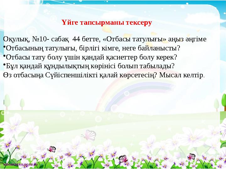 Үйге тапсырманы тексеру Оқулық, №10- сабақ 44 бетте, «Отбасы татулығы» аңыз әңгіме • Отбасының татулығы, бірлігі кімге, неге