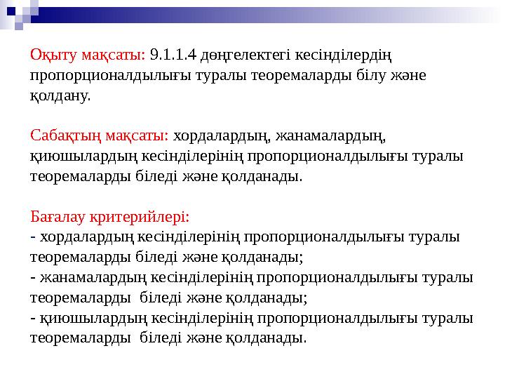 Оқыту мақсаты: 9.1.1.4 дөңгелектегі кесінділердің пропорционалдылығы туралы теоремаларды білу және қолдану. Сабақтың мақса