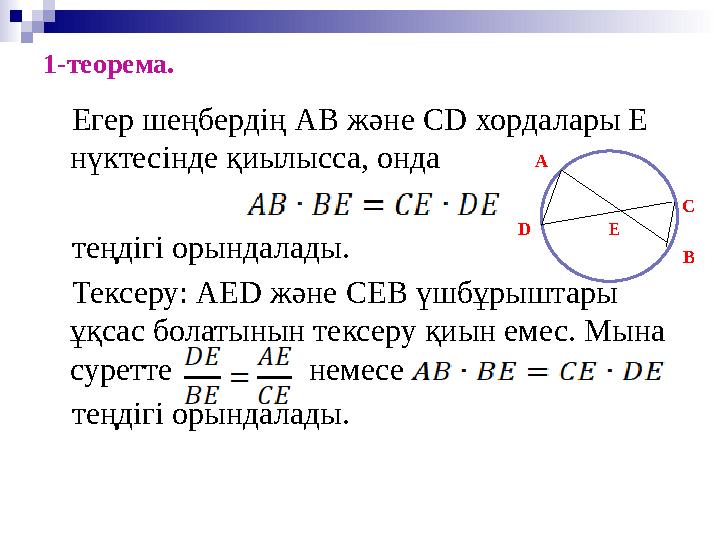 1-теорема. Егер шеңбердің AB және CD хордалары Е нүктесінде қиылысса, онда теңдігі орындалады. Тексеру: AED және CEB ү
