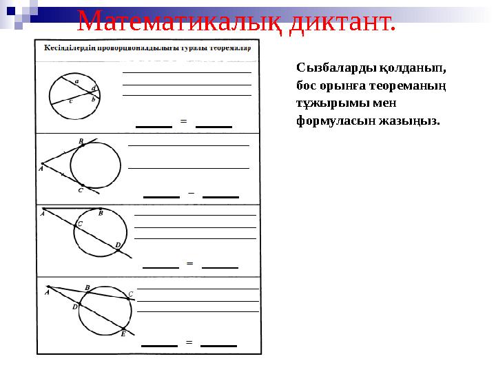 Математикалық диктант. Сызбаларды қолданып, бос орынға теореманың тұжырымы мен формуласын жазыңыз.