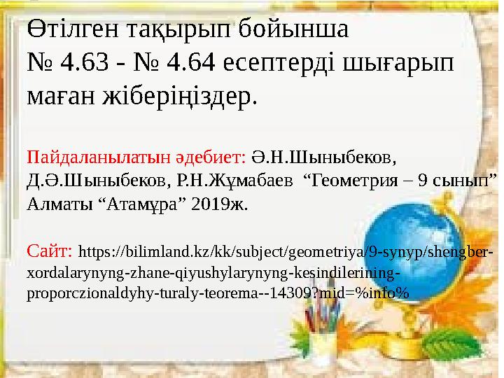 Өтілген тақырып бойынша № 4.63 - № 4.64 есептерді шығарып маған жіберіңіздер. Пайдаланылатын әдебиет: Ә.Н.Шыныбек