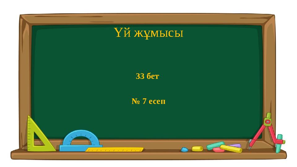 Үй жұмысы 33 бет № 7 есеп