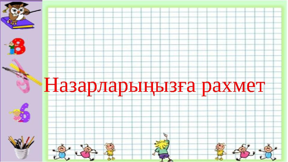Назарлары ңызға рахмет