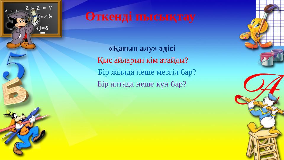 Өткенді пысықтау «Қағып алу» әдісі Қыс айларын кім атайды? Бір жылда неше мезгіл бар? Бір аптада неше күн бар?