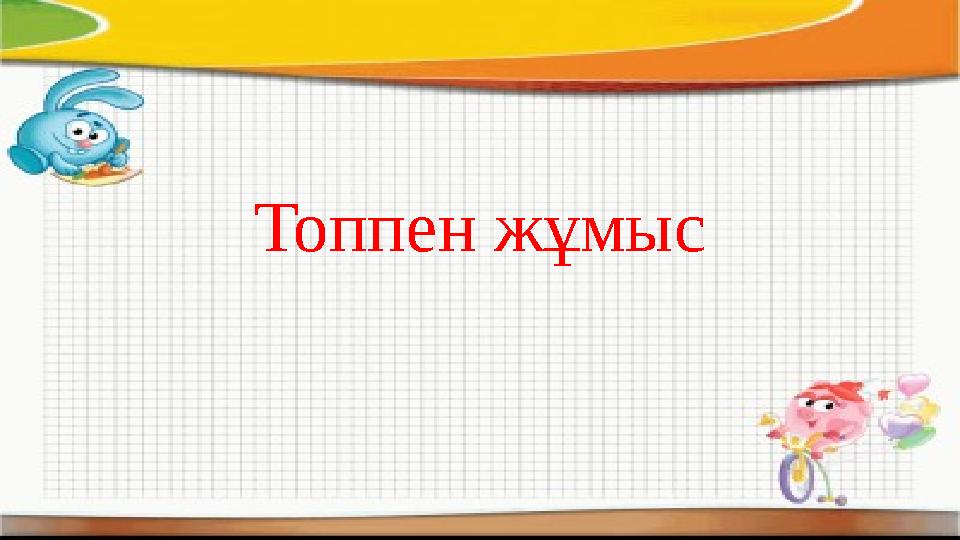 Топпен жұмыс