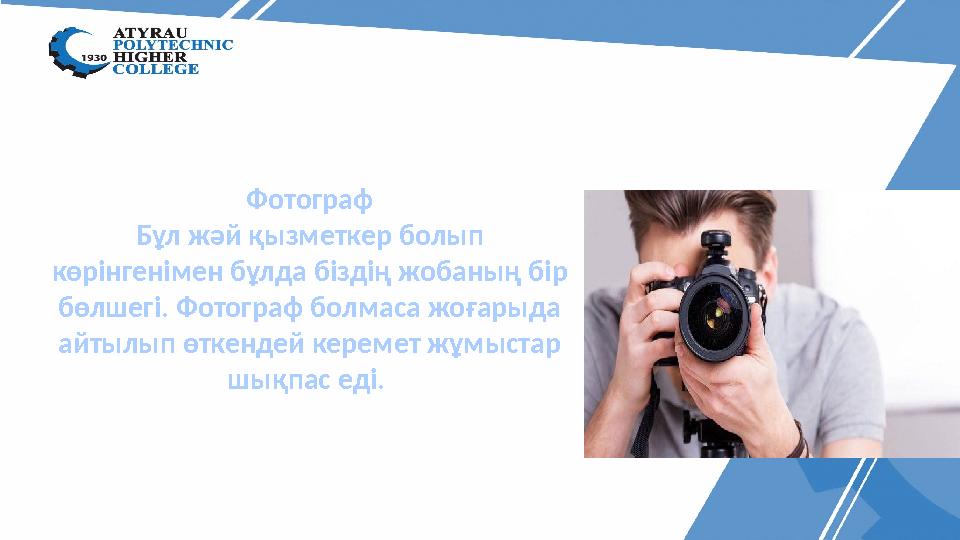 Фотограф Бұл жәй қызметкер болып көрінгенімен бұлда біздің жобаның бір бөлшегі. Фотограф болмаса жоғарыда айтылып өткендей ке