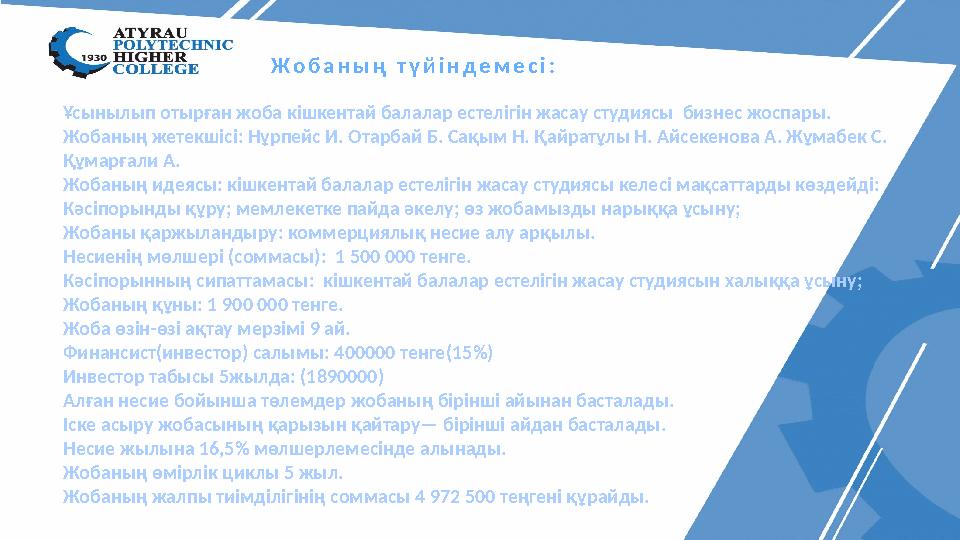 Ж о б а н ы ң т ү й і н д е м е с і : Ұсынылып отырған жоба кішкентай балалар естелігін жасау ст удиясы бизнес жоспары. Жоба