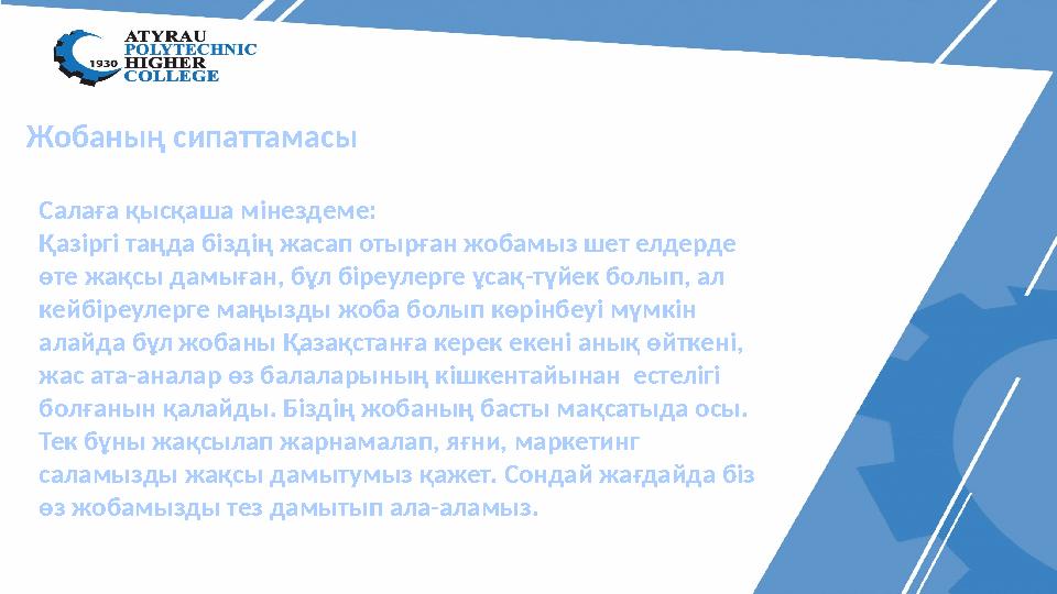 Жобаның сипаттамасы Салаға қысқаша мінездеме: Қазіргі таңда біздің жасап отырған жобамыз шет елдерде өте жақсы дамыған, бұл бі