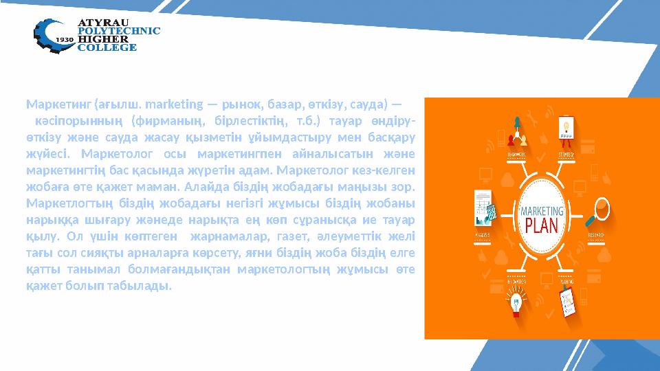 Маркетинг (ағылш. market і ng — рынок‚ базар‚ өткізу‚ сауда) — кәсіпорынның (фирманың, бірлестіктің‚ т.б.) тауар өндіру