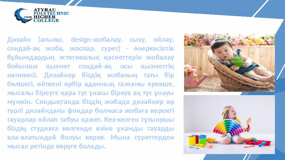 Дизайн (ағылш. design- жобалау, сызу, ойлау, сондай-ақ жоба, жоспар, сурет) - өнеркәсіптік бұйымдардың эстетикалық