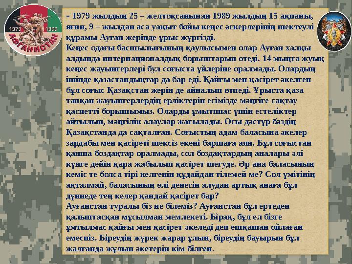 - 1979 жылдың 25 – желтоқсанынан 1989 жылдың 15 ақпаны, яғни, 9 – жылдан аса уақыт бойы кеңес әскерлерінің шектеулі құрамы Ау