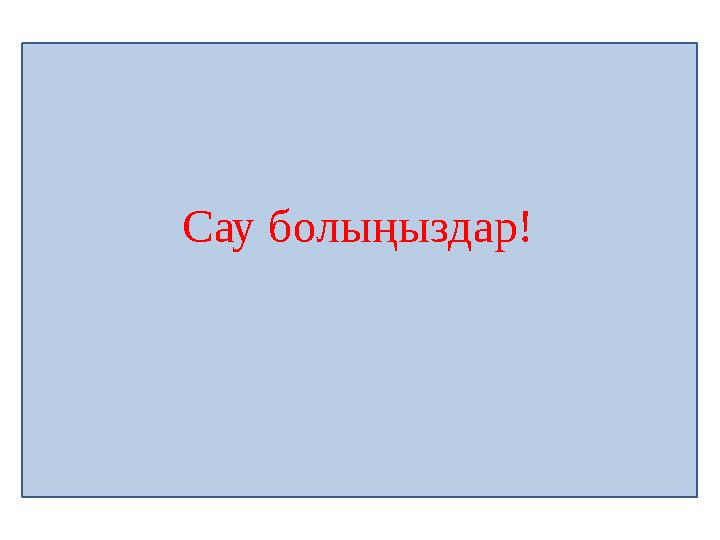 Сау болыңыздар!