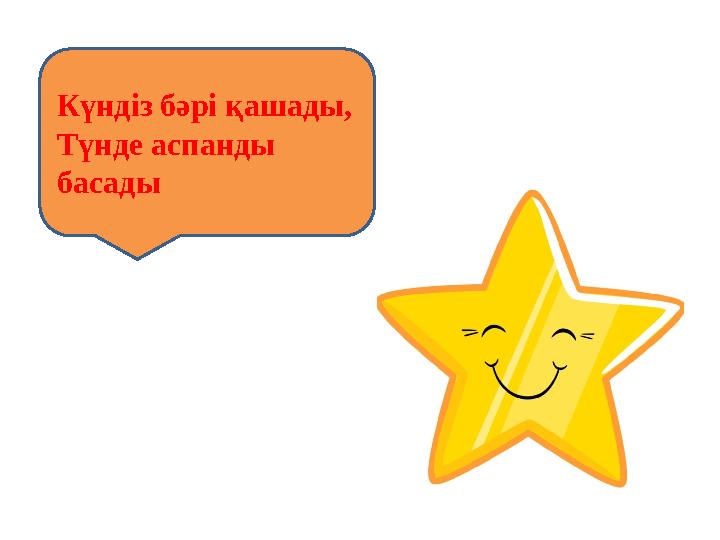 Күндіз бәрі қашады , Түнде аспанды басады