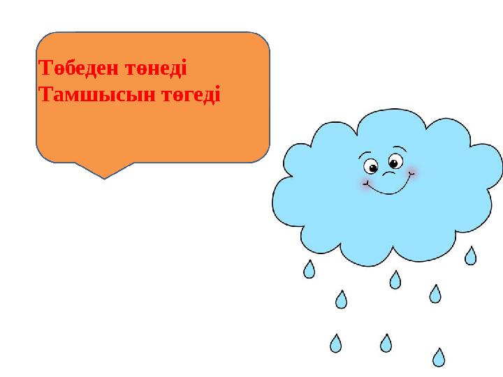Төбеден төнеді Тамшысын төгеді