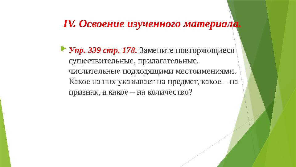  Упр. 339 стр. 178. Замените повторяющиеся существительные, прилагательные, числительные подходящими местоимениями. Какое и