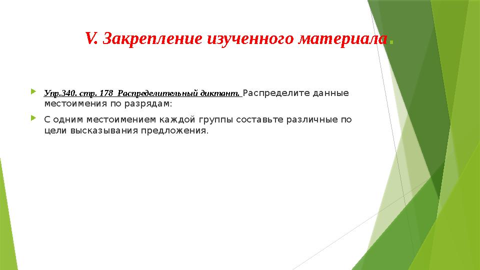  Упр.340. стр. 178 Распределительный диктант. Распределите данные местоимения по разрядам:  С одним местоимением каждой гру