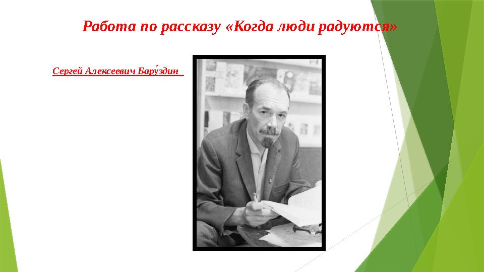 Работа по рассказу «Когда люди радуются» Сергей Алексеевич Бару7здин