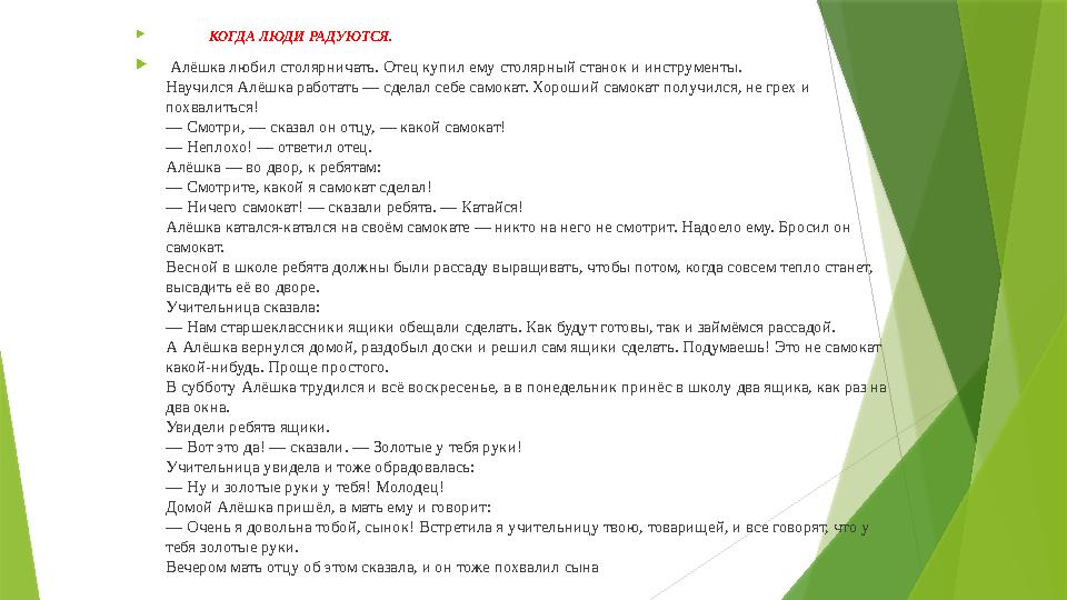  КОГДА ЛЮДИ РАДУЮТСЯ.  Алёшка любил столярничать. Отец купил ему столярный станок и инструменты. Научился Алёшк