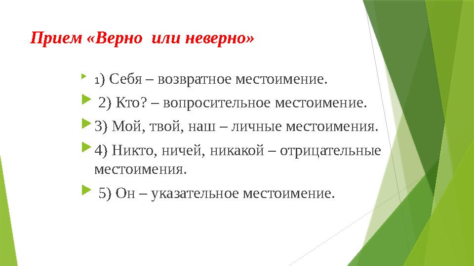  1 ) Себя – возвратное местоимение.  2) Кто? – вопросительное местоимение.  3) Мой, твой, наш – личные местоимения.  4)