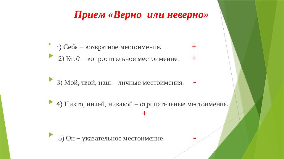  1 ) Себя – возвратное местоимение. +  2) Кто? – вопросительное местоимение. +  3) Мой, твой, наш –