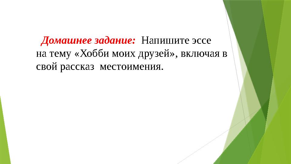 Домашнее задание: Напишите эссе на тему «Хобби моих друзей», включая в свой рассказ местоимения.