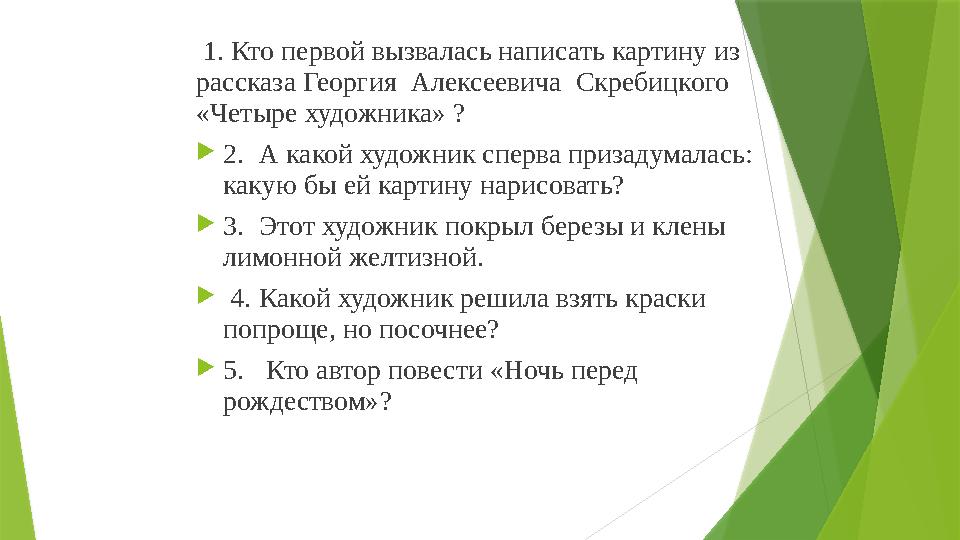 1. Кто первой вызвалась написать картину из рассказа Георгия Алексеевича Скребицкого «Четыре художника» ?  2. А какой ху