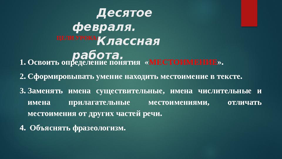 Десятое февраля. Классная работа. ЦЕЛИ УРОКА : 1. Освоить определение понятия « М