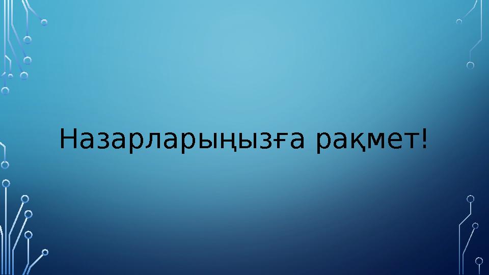Назарлар ыңызға рақмет!
