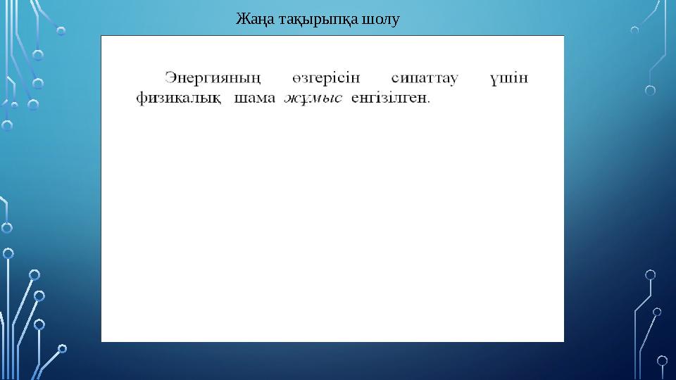 Жаңа тақырыпқа шолу