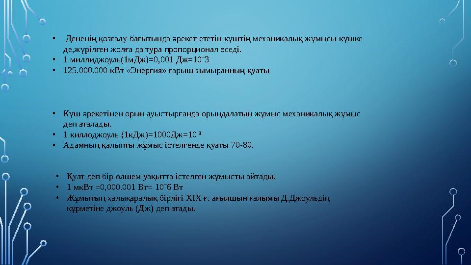 • Дененің қозғалу бағытында әрекет ететін күштің механикалық жұмысы күшке де,жүрілген жолға да тура пропорционал өседі. • 1 м