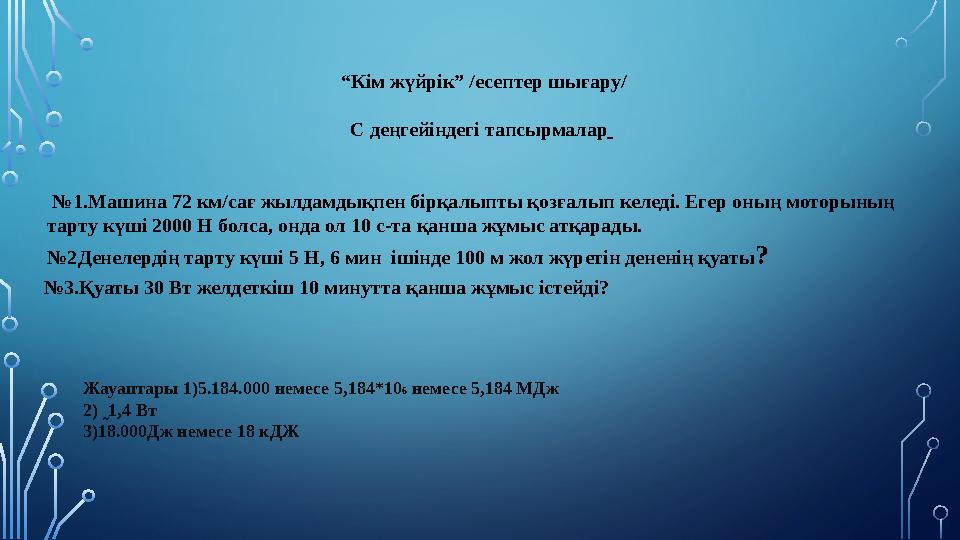 “ Кім жүйрік” /есептер шығару/ С деңгейіндегі тапсырмалар № 1.Машина 72 км/сағ жылдамдықпен бірқалыпты қозғалып келеді. Егер