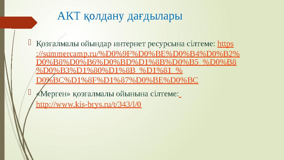 АКТ қолдану дағдылары  Қозғалмалы ойындар интернет ресурсына сілтеме: https ://summercamp.ru/%D0%9F%D0%BE%D0%B4%D0%B2% D0%B8%D