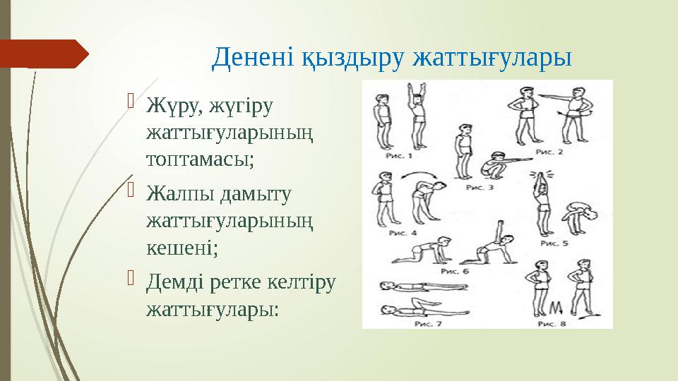 Денені қыздыру жаттығулары  Жүру, жүгіру жаттығуларының топтамасы;  Жалпы дамыту жаттығуларының кешені;  Демді ретке келт