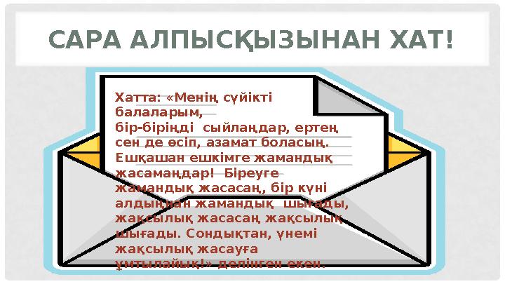 САРА АЛПЫСҚЫЗЫНАН ХАТ! Хатта: «Менің сүйікті балаларым, бір-біріңді сыйлаңдар, ертең сен де өсіп, азамат боласың. Ешқашан