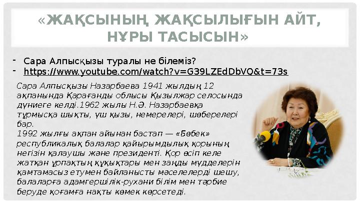 « ЖАҚСЫНЫҢ ЖАҚСЫЛЫҒЫН АЙТ, НҰРЫ ТАСЫСЫН» - Сара Алпысқызы туралы не білеміз? - https://www.youtube.com/watch?v=G39LZEdDbVQ&t=7