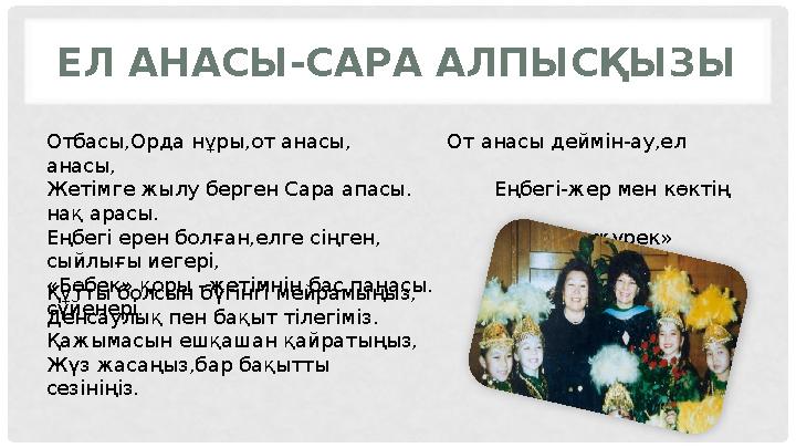 ЕЛ АНАСЫ-САРА АЛПЫСҚЫЗЫ Отбасы,Орда нұры,от анасы, От анасы деймін-ау,ел анасы, Жетімге жылу берген Сара апасы.