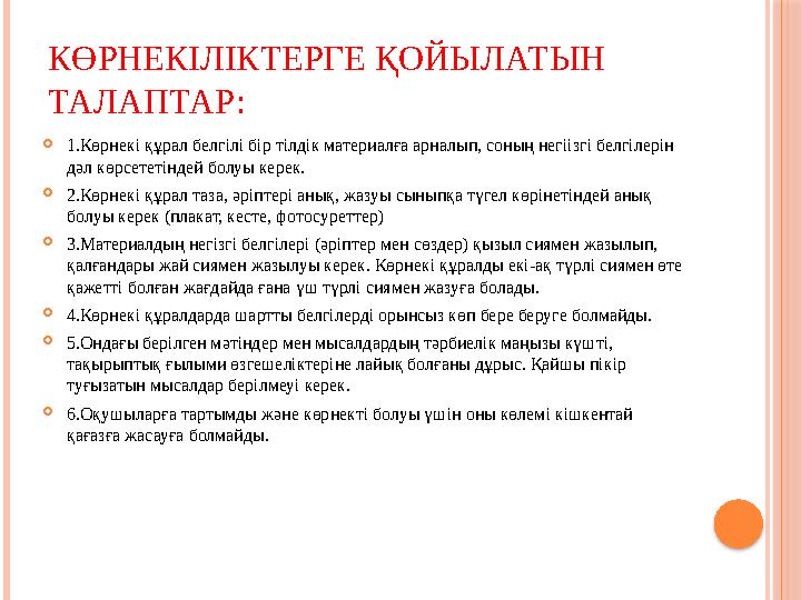 КӨРНЕКІЛІКТЕРГЕ ҚОЙЫЛАТЫН ТАЛАПТАР:  1.Көрнекі құрал белгілі бір тілдік материалға арналып, соның негіізгі белгілерін дәл көр