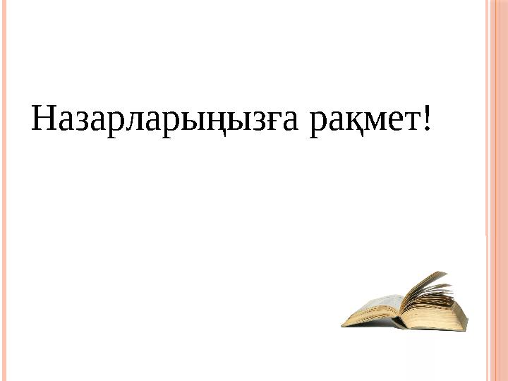 Назарларыңызға рақмет!