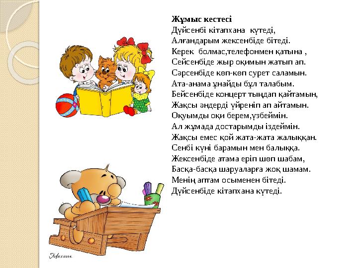 Жұмыс кестесі Дүйсенбі кітапхана күтеді, Алғандарым жексенбіде бітеді. Керек болмас,телефонмен қатына , Сейсенбіде жыр оқимын